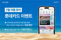 롯데카드, 휴가철 맞이 할인 이벤트 실시