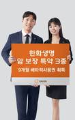 한화생명, 암 보장 특약 3종 배타적사용권 획득