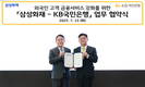 국민은행-삼성화재, 외국인 고객 금융 서비스 강화 협력