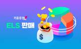 키움증권, 코스피200지수·삼성전자 ELS 판매