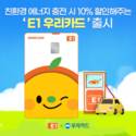우리카드, 'E1 우리카드' 출시