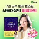 중학 인강 엠베스트, 소린TV 안소린의 공부 꿀팁 ‘서울대생의 비밀과외’ 론칭