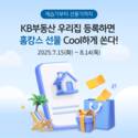 KB국민은행, KB부동산 우리집 등록 이벤트 실시