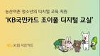 KB국민카드, 농산어촌 청소년 대상 조이풀 디지털 교실 실시