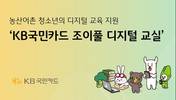 KB국민카드, 농산어촌 청소년 대상 조이풀 디지털 교실 실시