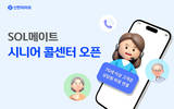 신한라이프, 고령층 편의성 높이는 'SOL메이트 시니어 콜센터' 열어