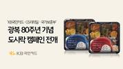 국민카드, GS리테일-보훈부와 광복 80주년 도시락 캠페인