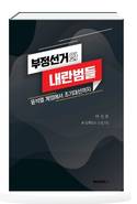 [화제의 책] 부정선거와 내란범들