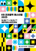 KB국민은행, 'KB 조이올팍 페스티벌' 개최
