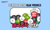 키움증권, '중개형ISA전용 ELB가입' 이벤트 진행