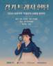 경기도-경기관광공사, ‘경기 트레저 헌팅’ 시범사업 첫 운영