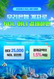 우리은행, 놀유니버스와 최대 2만5000 놀 포인트 쏜다