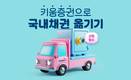 키움증권, 국내채권 옮기기 이벤트 진행