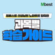 중학생 인강 엠베스트, 2학기 과목별 학습 가이드 공개