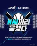 NH농협은행, NC다이노스와 'N씨끼리 뭉쳤다' 이벤트 실시