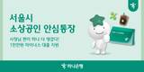 하나은행, 서울시-서울신용보증재단과 소상공인 안심통장 대출 지원