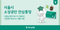 하나은행, 서울시-서울신용보증재단과 소상공인 안심통장 대출 지원