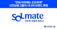 신한금융, 시니어 특화 브랜드 '신한SOL메이트' 론칭