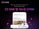 CJ ONE, 앱 리뉴얼 오픈…혜택·편의성 강화