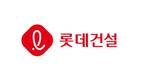 롯데건설, CSO 산하 ‘안전혁신부문’ 신설…기술안전 강화