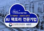 미소정보기술, 의료·제조·안전 AI팩토리 전문기업 선정