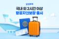 삼성화재, 항공기 지연·결항 손해 특약 출시