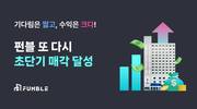 펀블, 토큰증권 최단기 청산 사례 만들었다