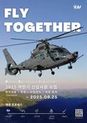 KAI, 2025년 하반기 대졸 신입사원 모집