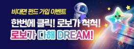 NH농협은행, 로보가 다 해 DREAM 이벤트 실시
