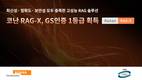 코난테크놀로지, ‘코난 RAG-X’ GS인증 1등급 획득