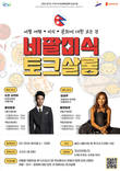 경기도-경기관광공사, 네팔 음식투어 ‘네팔 미식 토크살롱’ 개최
