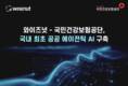 와이즈넛 “국내 최초 ‘공공 에이전틱 AI’ 사업 수주”