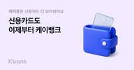 케이뱅크, 비교부터 발급까지 한 번에… '신용카드 만들기' 출시
