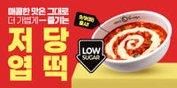 동대문엽기떡볶이, ‘저당 맛’으로 선택지 확장… 9일부터 판매 시작