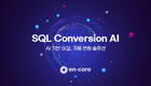 엔코아, AI 기반 SQL 자동 변환 솔루션 ‘SQL Conversion AI’ 출시