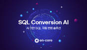 엔코아, AI 기반 SQL 자동 변환 솔루션 ‘SQL Conversion AI’ 출시