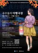 경기관광공사, 수원 화성 행리단길서 ‘공주들의 야행극장’ 운영