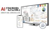 한스협 “통합안전관리 ‘AI안전함’, 노동안전 해법 주목”