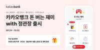 카카오뱅크, 돈 버는 재미 with 정관장 출시