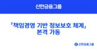 신한금융, 그룹 책임경영 기반 정보보호 체계 본격 가동
