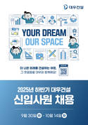 대우건설, 2025 하반기 신입사원 채용 진행