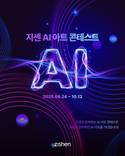 두 번째 위비스 AI 기반 디지털 혁신 캠페인 ‘디지텔지아 프로젝트’…지센, AI 아트 콘테스트 개최
