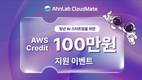 안랩클라우드메이트, 청년 AI 스타트업 AWS 사용료 지원 이벤트
