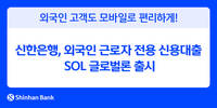신한은행, 외국인 근로자 전용 신용대출 'SOL 글로벌론' 출시
