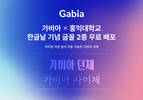 가비아, 홍익대와 공동 제작한 글꼴 2종 무료 배포