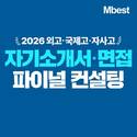 엠베스트, 2026 외고·국제고·자사고 자소서·면접 대비 컨설팅 제공