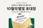 U+멤버십 ‘유플투쁠’, 누적 참여 건수 1500만 돌파