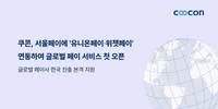 쿠콘, 서울페이에 ‘유니온페이·위챗페이’ 연동