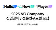엔씨소프트, ‘2025 신입사원 공개채용’ 접수 시작