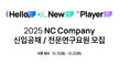 엔씨소프트, ‘2025 신입사원 공개채용’ 접수 시작